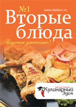 Литература для шеф-поваров и не только. Book_vtorie_bluda_01