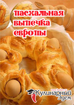 Литература для шеф-поваров и не только. Easterbaking