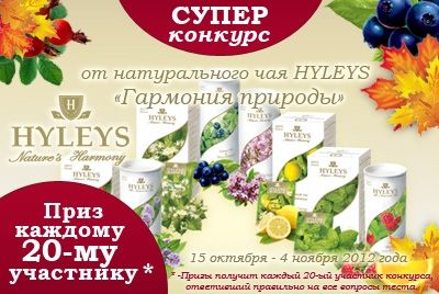 Конкурс от натурального чая HYLEYS «Гармония природы»