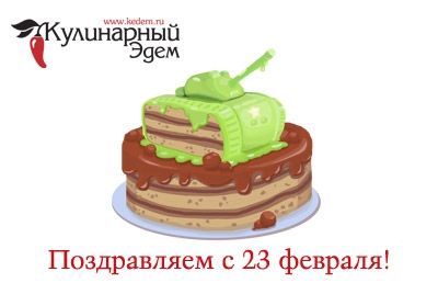 Поздравляем с 23 февраля!