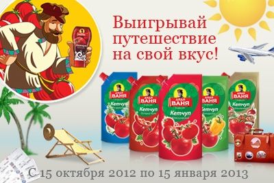 Акция «Выиграй путешествие на свой вкус» от ТМ «Дядя Ваня»