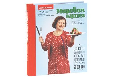 Книгу «Мировая кухня» Елены Чекаловой признали лучшей в Париже