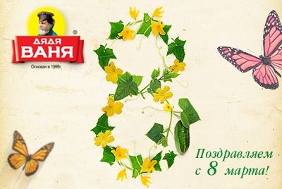 Милые дамы, консервный холдинг «Дядя Ваня» поздравляет вас с праздником 8 Марта! 