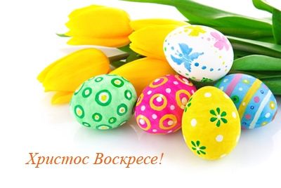 С Пасхой!
