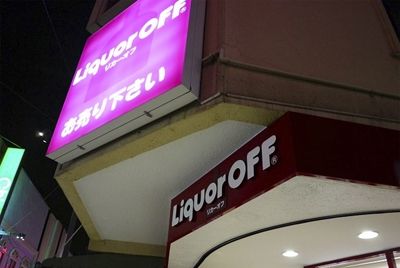 В Японии продаётся алкоголь, бывший в употреблении
