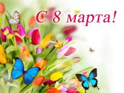 C 8 марта!