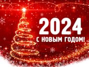 С Новым 2024 годом!