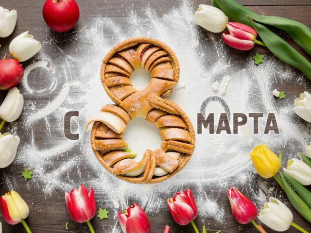 C 8 Марта!