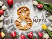 C 8 Марта!