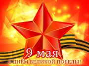 С 9 Мая! С 80-летием Великой Победы!